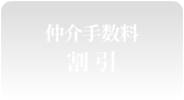 仲介手数料 最大30%割引