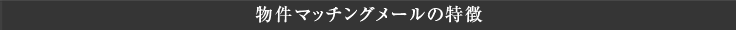 物件マッチングメールの特徴